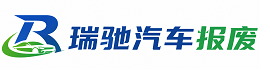 宜宾瑞驰｜汽车报废回收｜车辆正规销户上门拖车